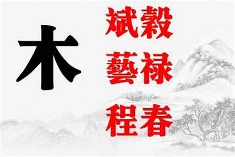 帶木的名字|五行属木名字 五行属木非常好听的名字